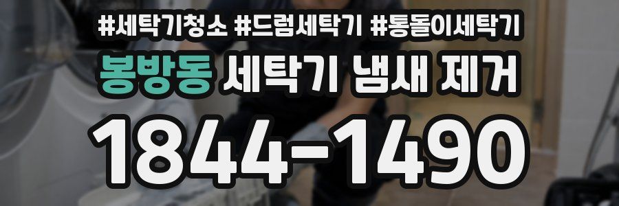 봉방동 세탁기 냄새 제거