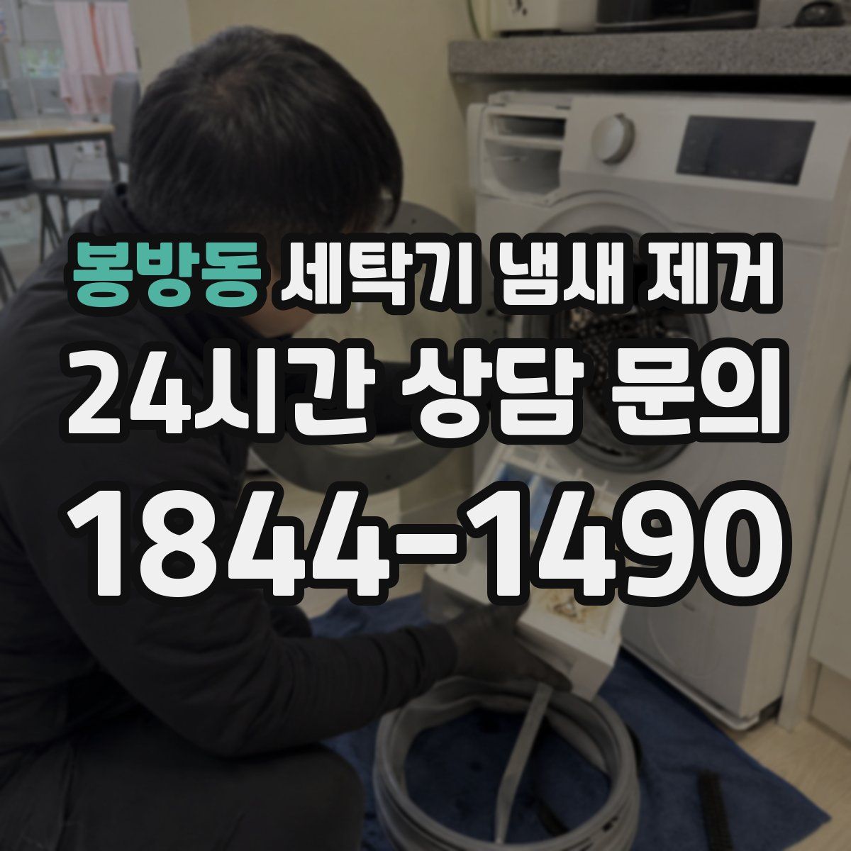 봉방동 세탁기 냄새 제거