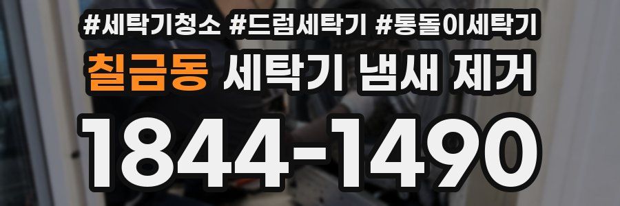 칠금동 세탁기 냄새 제거
