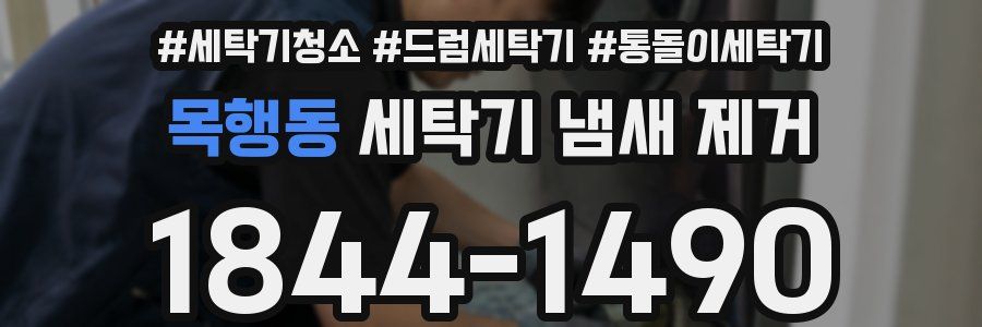 목행동 세탁기 냄새 제거