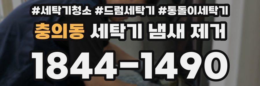 충의동 세탁기 냄새 제거