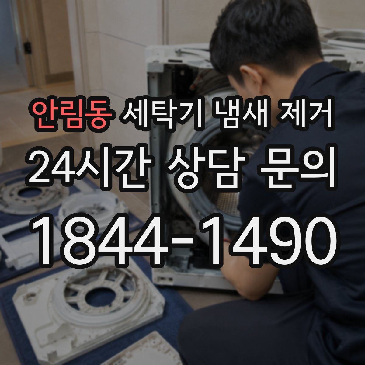 안림동 세탁기 냄새 제거