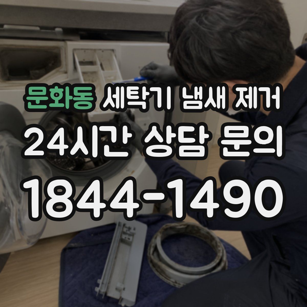 문화동 세탁기 냄새 제거