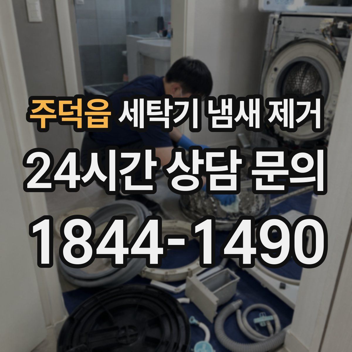 주덕읍 세탁기 냄새 제거