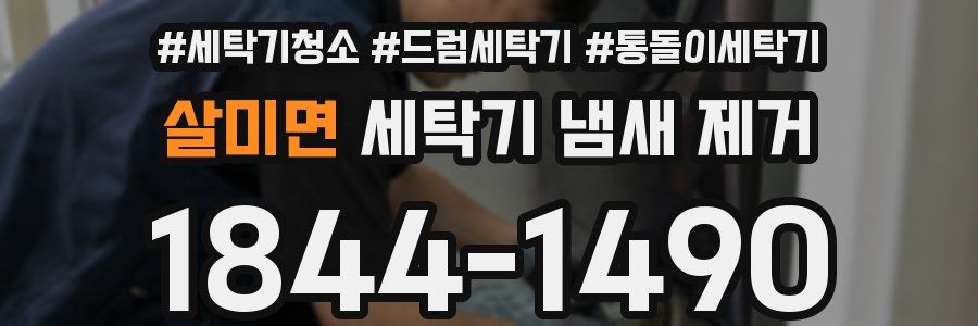 살미면 세탁기 냄새 제거
