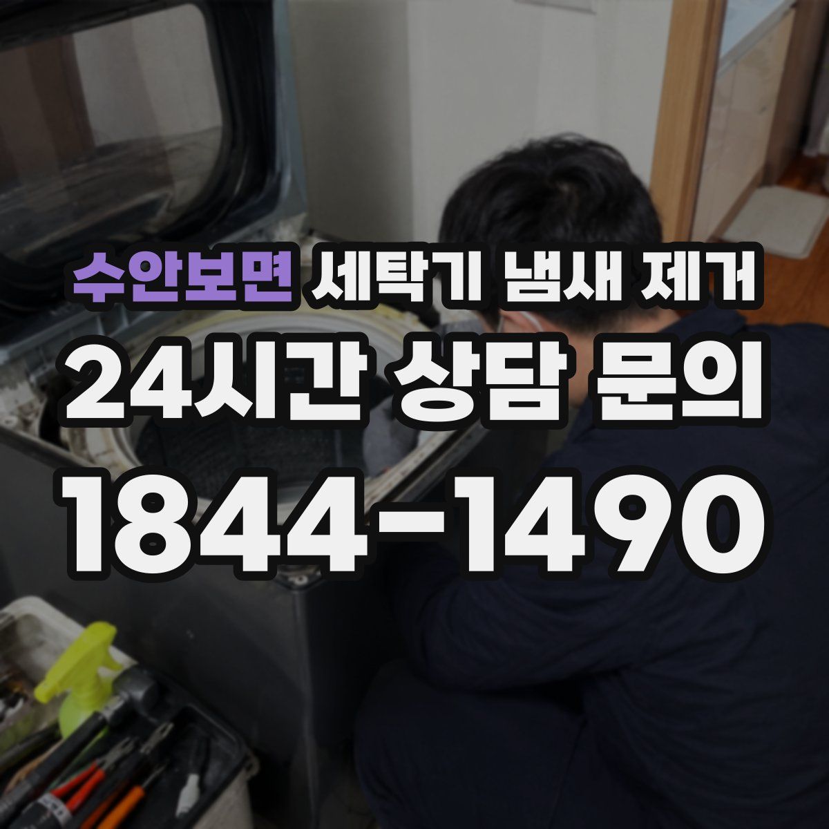 수안보면 세탁기 냄새 제거