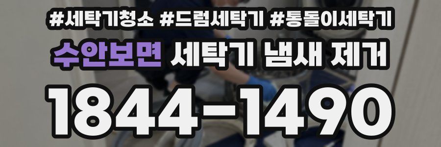 수안보면 세탁기 냄새 제거
