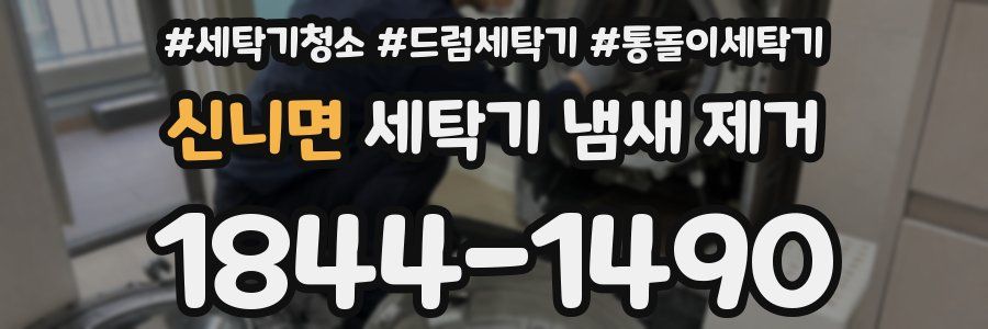 신니면 세탁기 냄새 제거