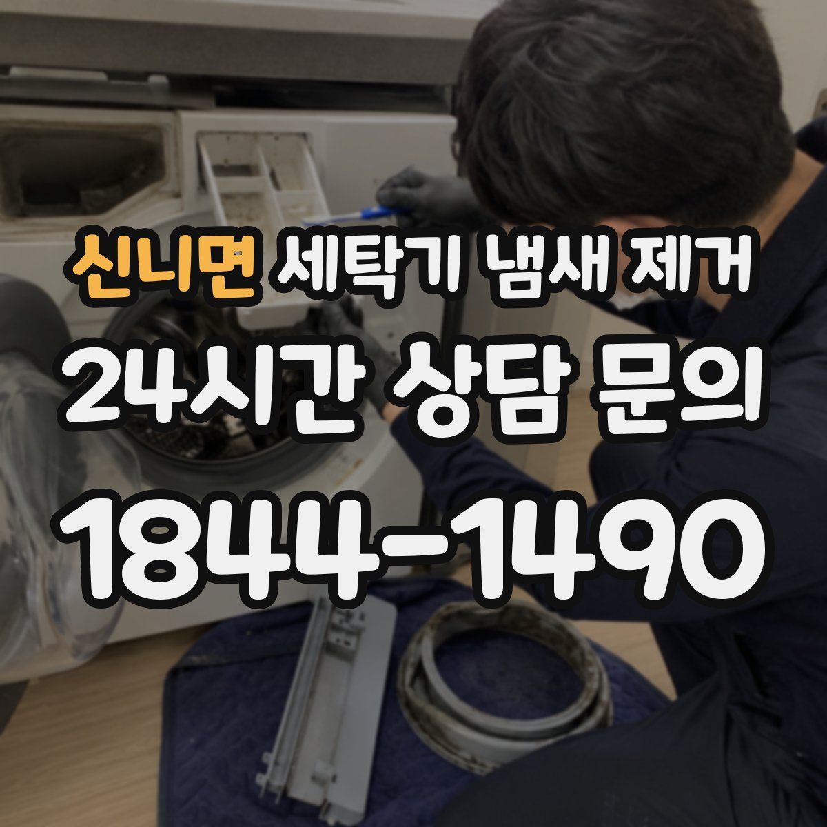신니면 세탁기 냄새 제거