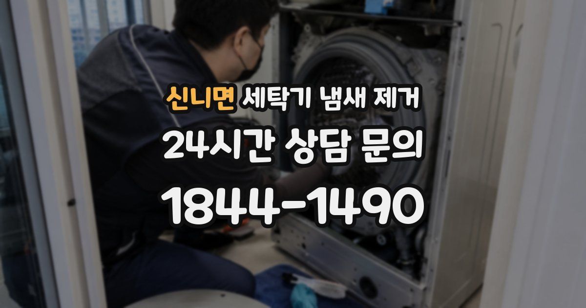 신니면 세탁기 냄새 제거