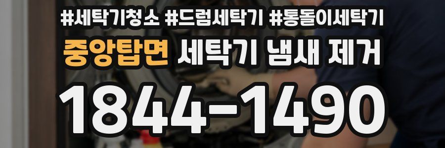 중앙탑면 세탁기 냄새 제거