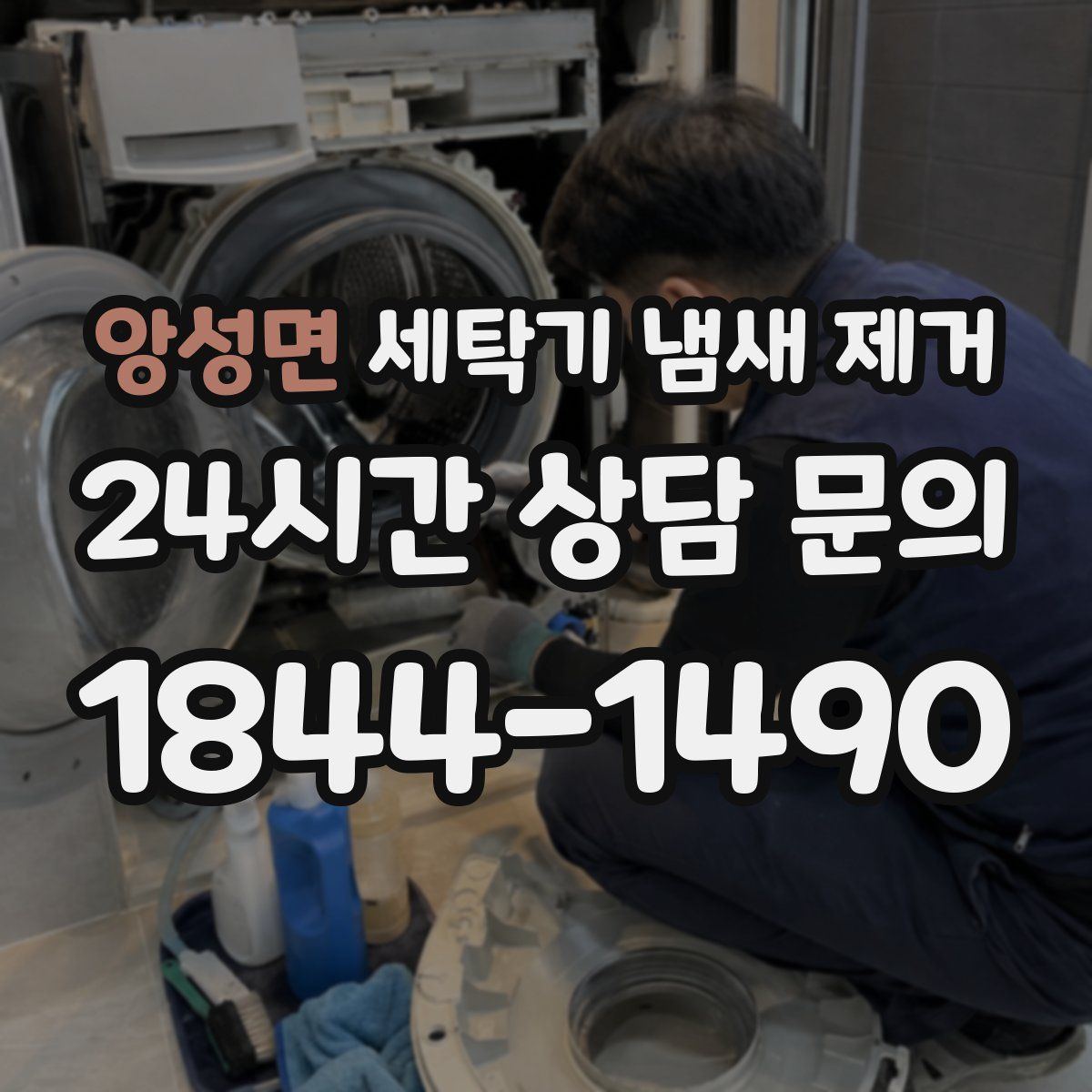 앙성면 세탁기 냄새 제거