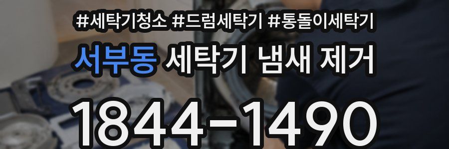 서부동 세탁기 냄새 제거