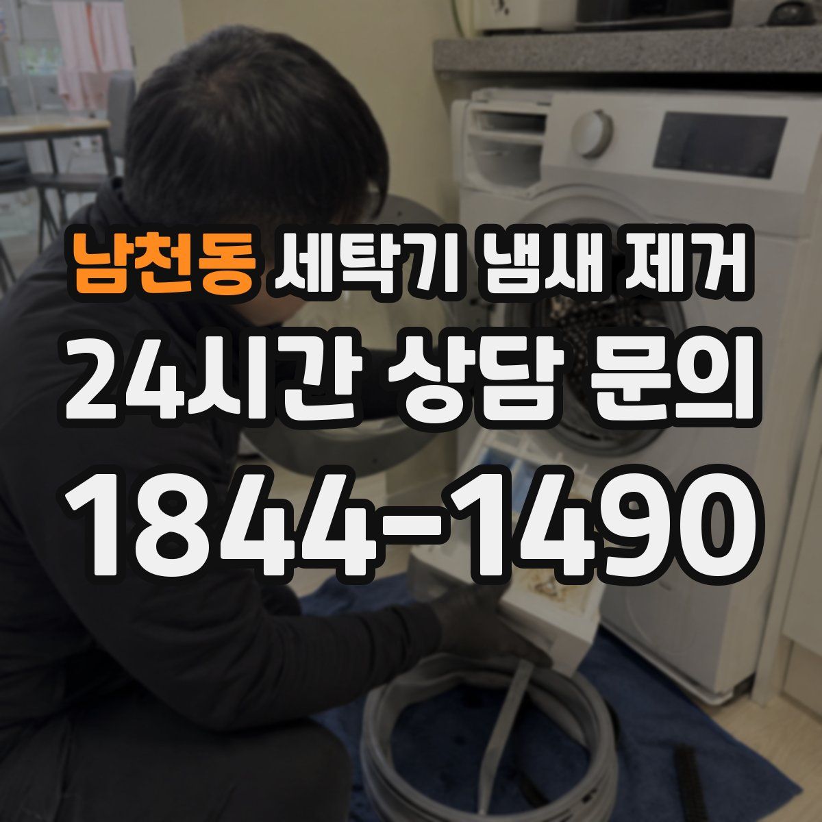 남천동 세탁기 냄새 제거