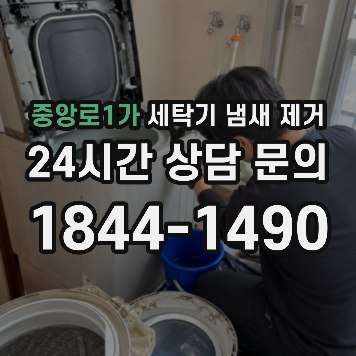 중앙로1가 세탁기 냄새 제거