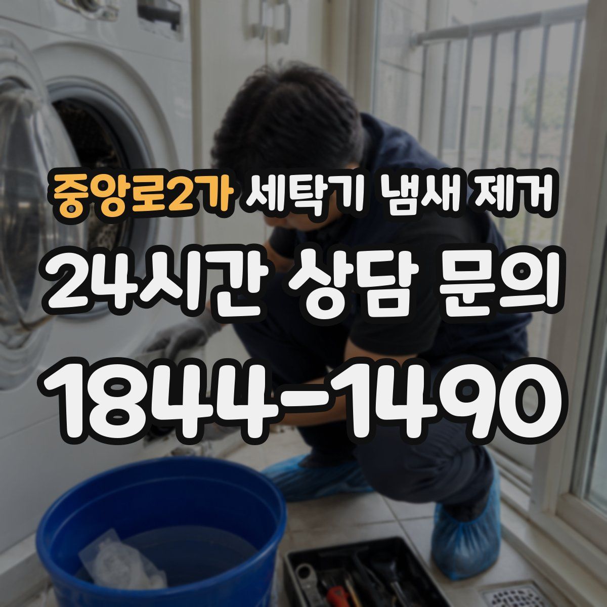 중앙로2가 세탁기 냄새 제거