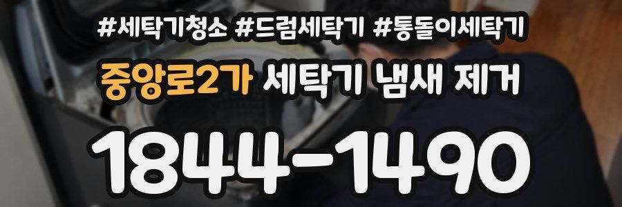 중앙로2가 세탁기 냄새 제거