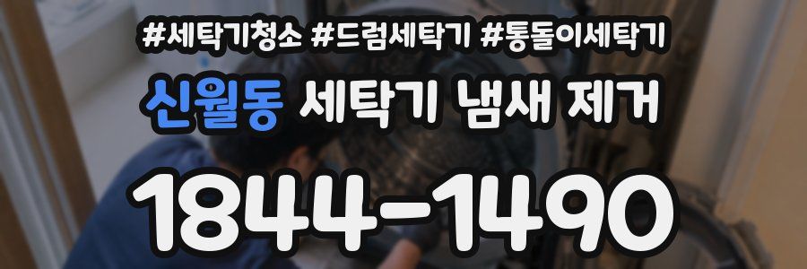신월동 세탁기 냄새 제거