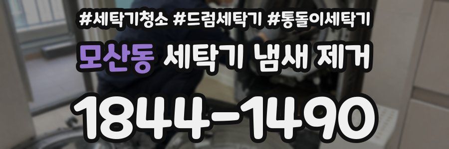 모산동 세탁기 냄새 제거