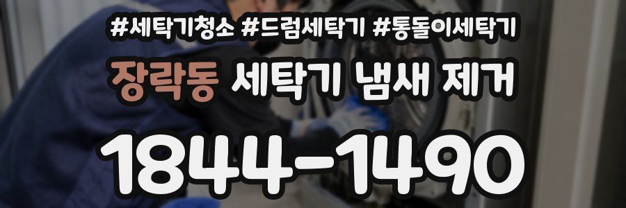 장락동 세탁기 냄새 제거