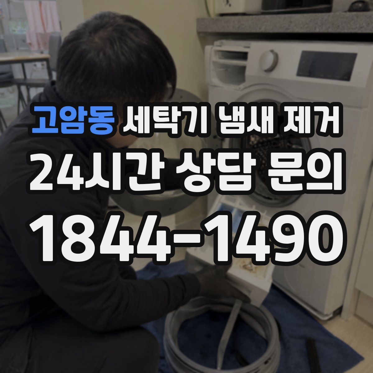 고암동 세탁기 냄새 제거