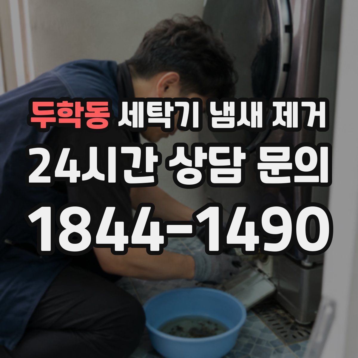 두학동 세탁기 냄새 제거
