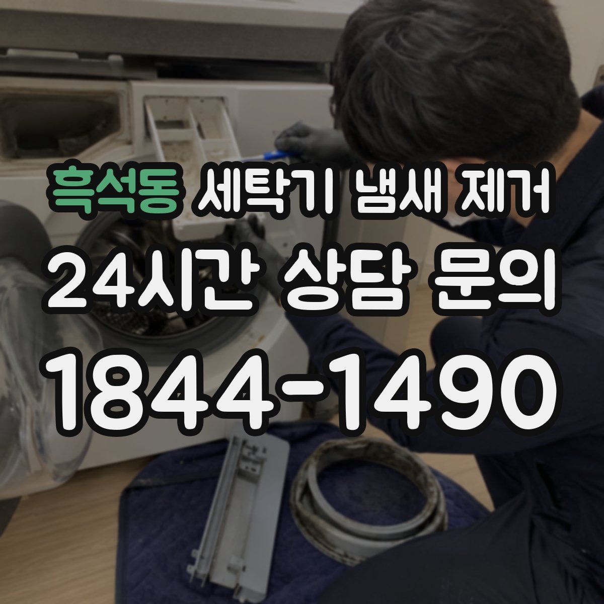 흑석동 세탁기 냄새 제거