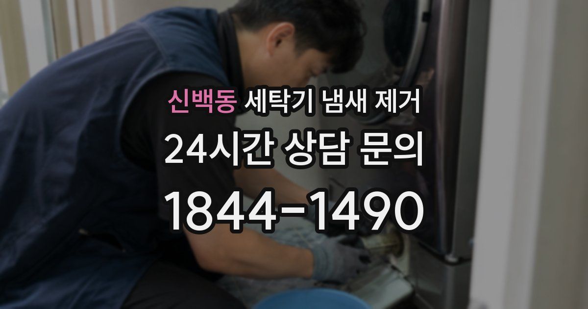 신백동 세탁기 냄새 제거