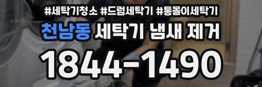 천남동 세탁기 냄새 제거