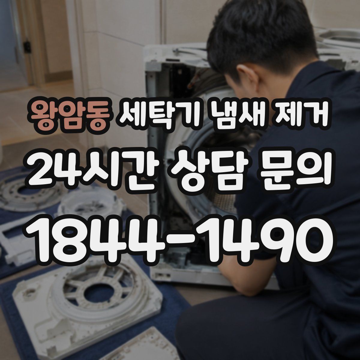 왕암동 세탁기 냄새 제거