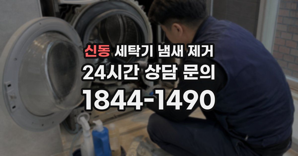 신동 세탁기 냄새 제거