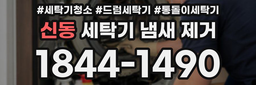 신동 세탁기 냄새 제거