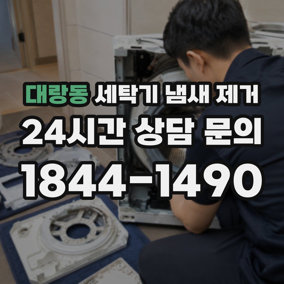 대랑동 세탁기 냄새 제거