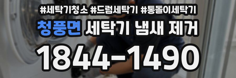 청풍면 세탁기 냄새 제거