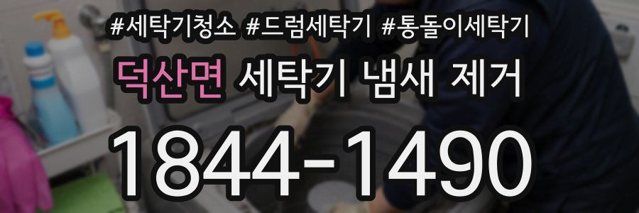 덕산면 세탁기 냄새 제거