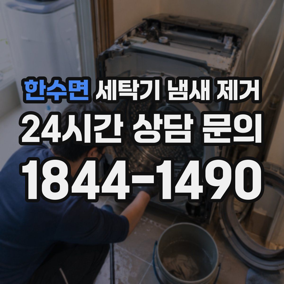한수면 세탁기 냄새 제거