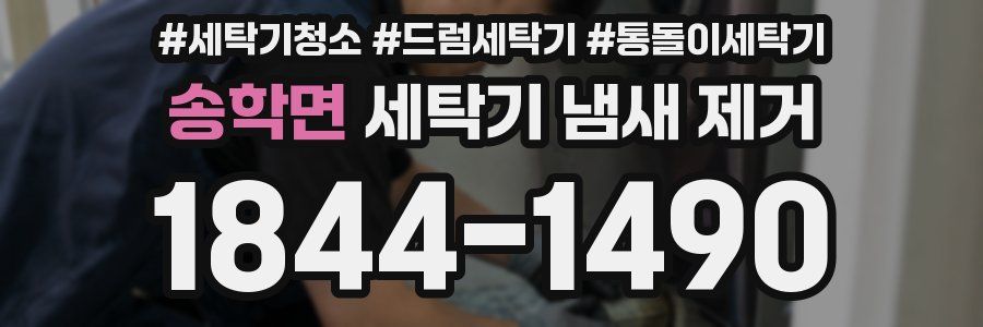 송학면 세탁기 냄새 제거