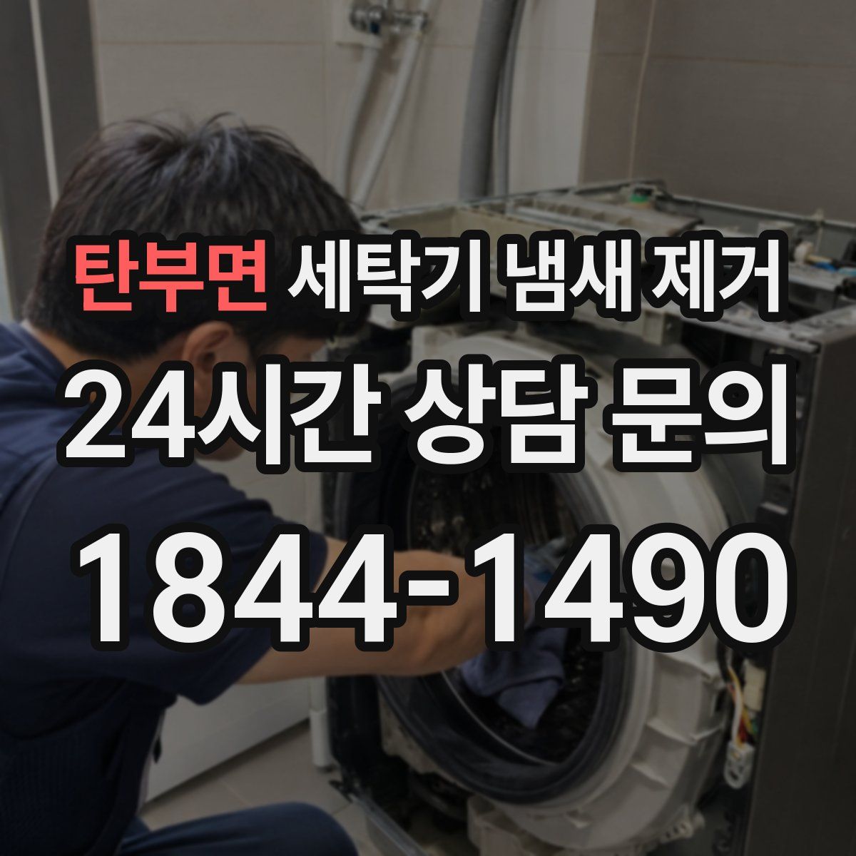 탄부면 세탁기 냄새 제거