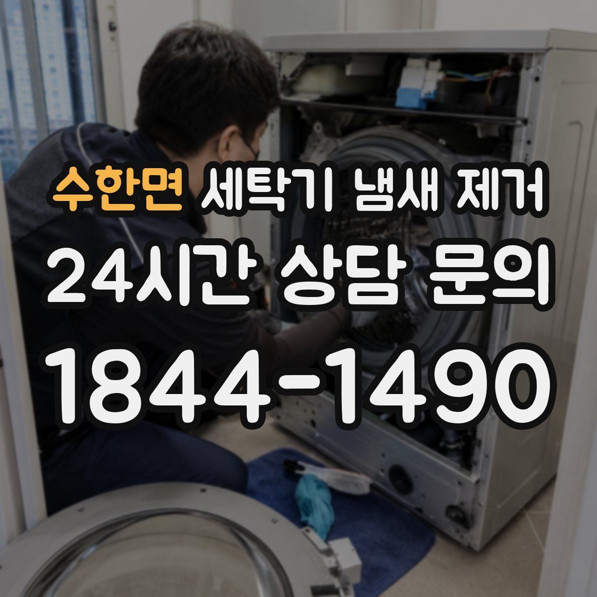 수한면 세탁기 냄새 제거
