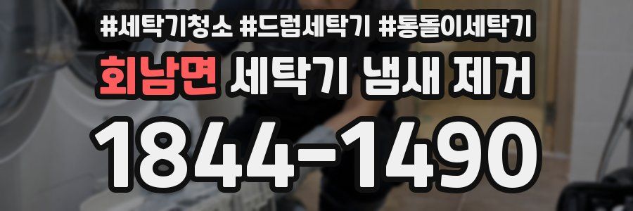 회남면 세탁기 냄새 제거