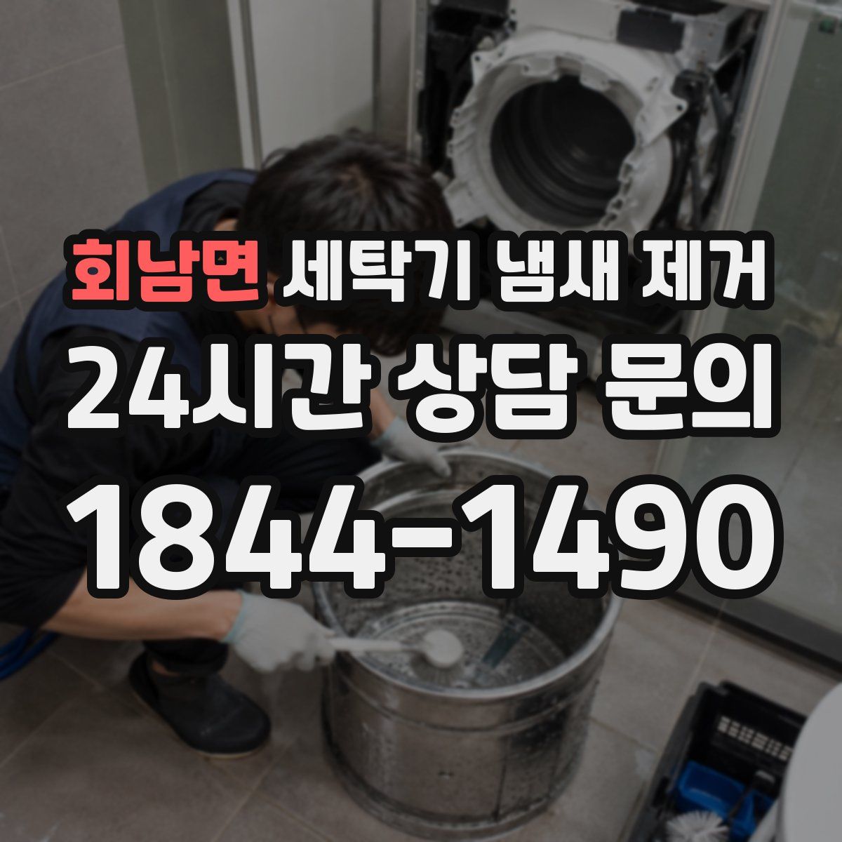 회남면 세탁기 냄새 제거
