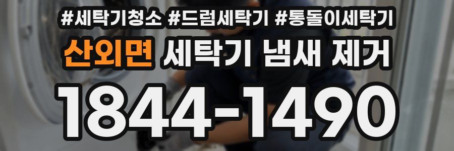 산외면 세탁기 냄새 제거