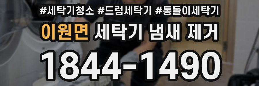 이원면 세탁기 냄새 제거