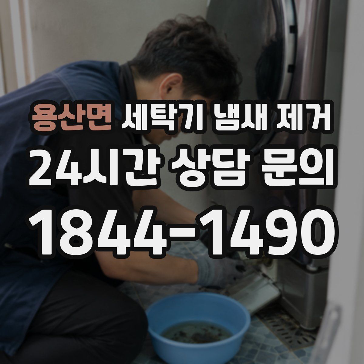 용산면 세탁기 냄새 제거