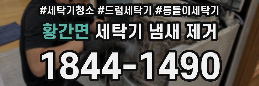 황간면 세탁기 냄새 제거