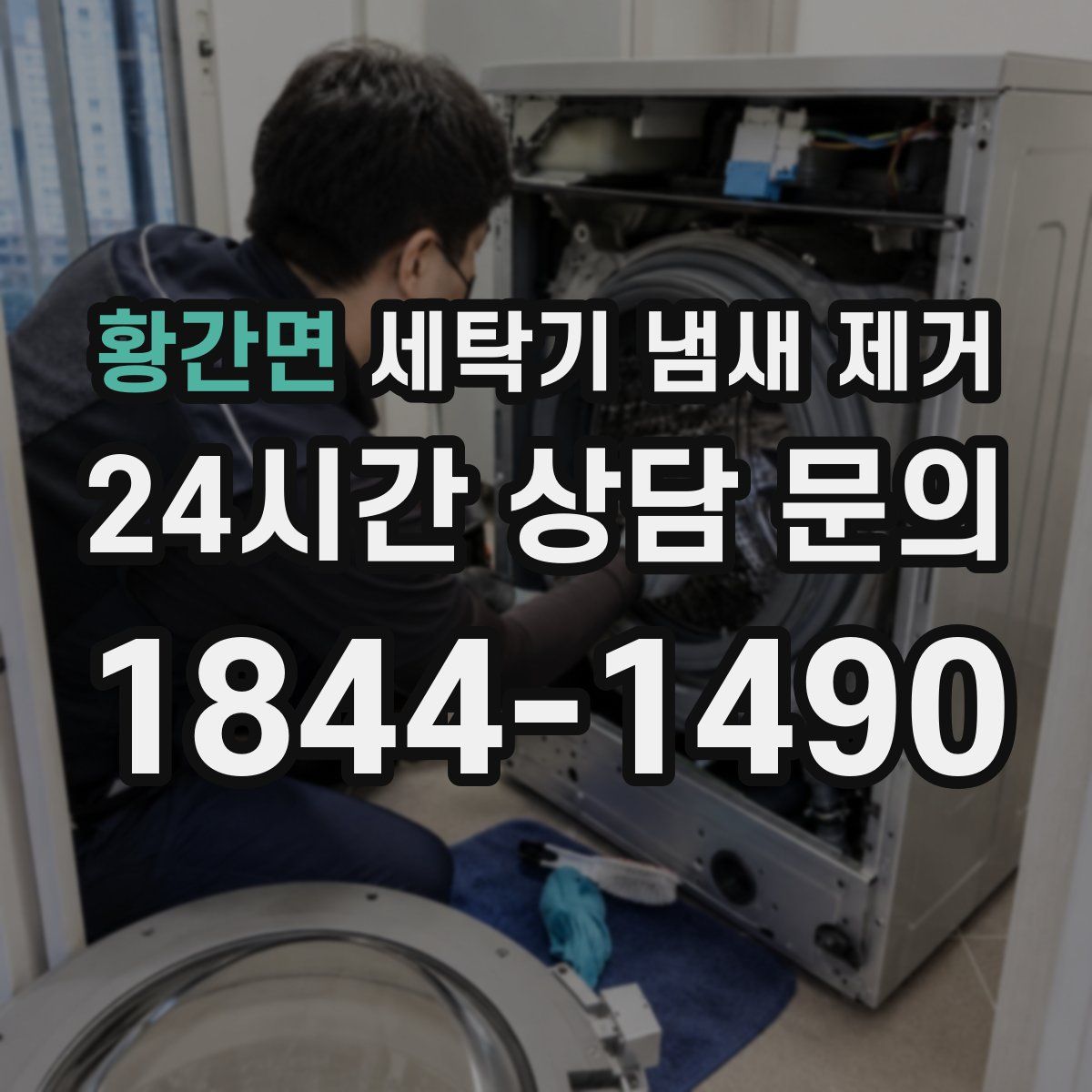 황간면 세탁기 냄새 제거
