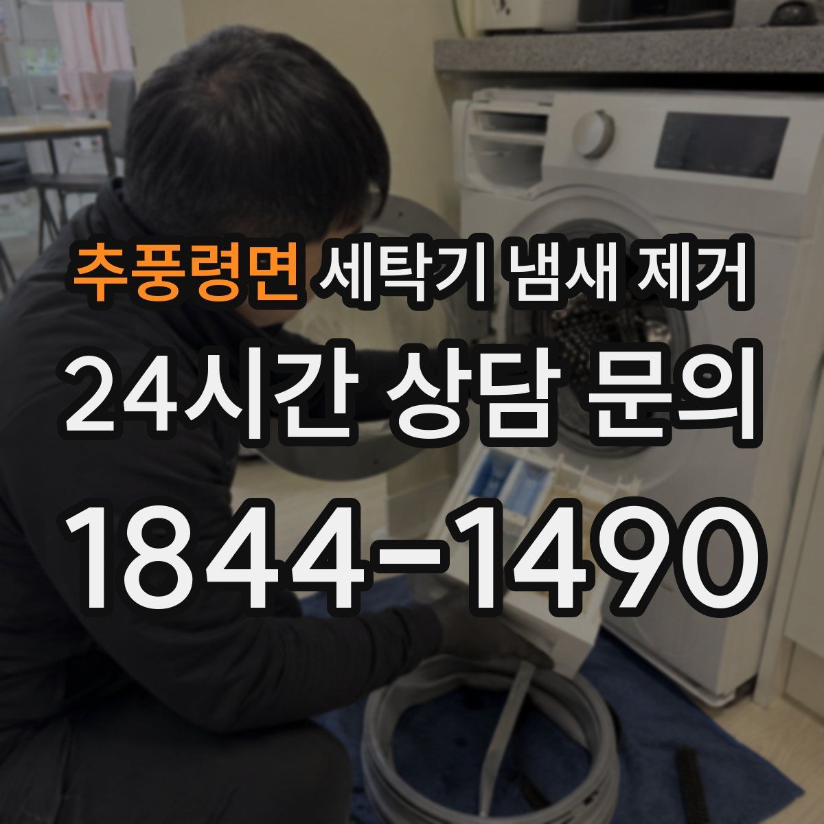 추풍령면 세탁기 냄새 제거