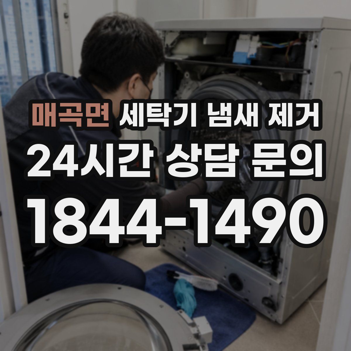 매곡면 세탁기 냄새 제거