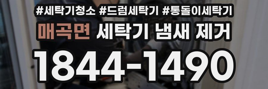 매곡면 세탁기 냄새 제거