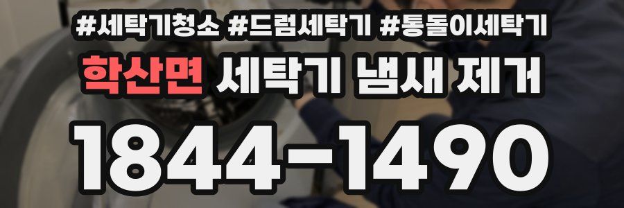 학산면 세탁기 냄새 제거